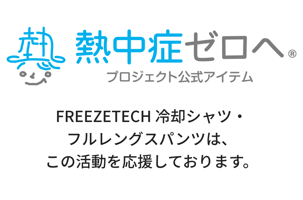 熱ゼロプロジェクト公式アイテムバナー