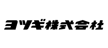 ヨツギ株式会社